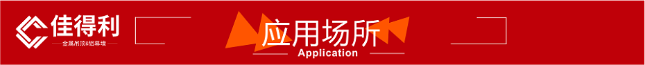 應用場所紅色裝飾條