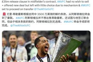 曼聯(lián)將執(zhí)行蒂萊曼斯3500萬(wàn)鎊解約金，維拉唯有接受